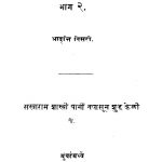 Ingland Deshaachi Bakhar 2 by केशव सखाराम शास्त्री - Keshav Sakharam Shastri
