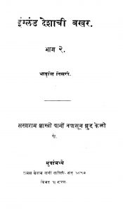 Ingland Deshaachi Bakhar 2 by केशव सखाराम शास्त्री - Keshav Sakharam Shastri