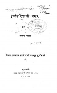Ingland Deshachi Bakhar 1 by केशव सखाराम शास्त्री - Keshav Sakharam Shastri