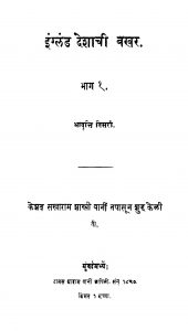 Ingland DeshachiiBakhar 1 by केशव सखाराम शास्त्री - Keshav Sakharam Shastri