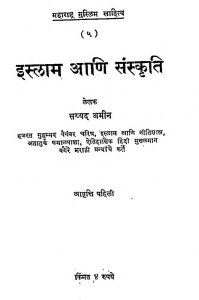 Islam Ani Sanskriti by सय्यद अमीन - Sayyad Ameen