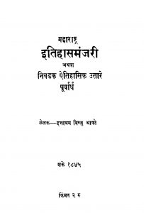 Itihaas Manjari by विष्णु आपटे - Vishnu Aapate