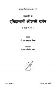 Itihaasaachen Ojharaten Darshan 2 by पं. जवाहरळाळ नेहरू - Pt. Jvaharlal Neharuशिवराम गोविन्द - Shivram Govind