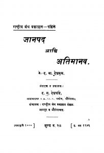 Jaanapad Aani Atimaanav  by द. ग. देशपांडे - D. G. Deshpandeद. मा. देशमुख - D. Ma. Deshmukh