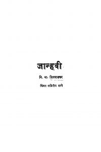 Jaanhavii by वि. वा. शिरवाडकर - Vi. Va. Shiravadkar