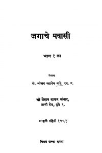 Jagaache Pravaasi 1 by महादेव माटे - Mahadev Maate