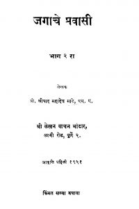 Jagaache Pravaasi २  by महादेव माटे - Mahadev Maate