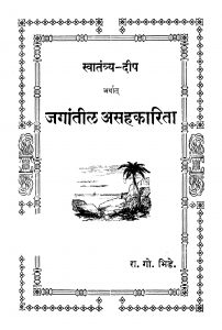 Jagaantiil Asahakaaritaa by रा. गो. भिडे - Ra. Go. Bhide