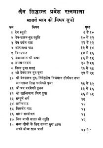 Jain Siddhant Pravesh Ratnamala Vol. - Vii by श्री दिगम्बर जैन - Shri Digambar Jain