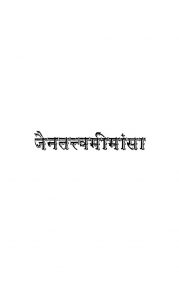 Jaintatvamimansa by फूलचंद्र सिध्दान्तशास्त्री - Fulchandra Sidhdant Shastri