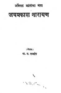 Jaiprakash Narayan by बा. न. राजहंस - Ba. N. Rajhans
