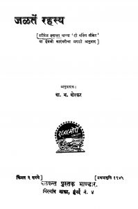 Jalaten Rahasya  by बा. भ. बोरकर - Ba. Bh. Borkar