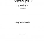 Jaldhaaraa  by विष्णु बोकील - Vishnu Bokil