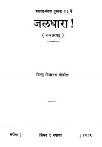 Jaldhaaraa  by विष्णु बोकील - Vishnu Bokil