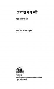 Jaya Jayavantii by सदाशिव अनन्त शुक्ल - Sadashiv Anant Shukl