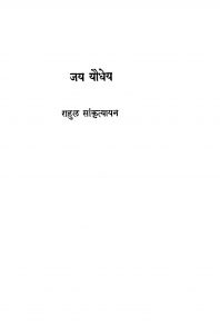 Jaya Yaudheya by राहुल सांकृत्यायन - Rahul Sankrityayan