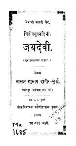 Jayadevii by भास्कर रघुनाथ दातीर - Bhaskar Raghunath Dateer