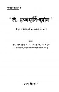Je Krishhnamurti Darshan by एन्. आर. ढोळे - N. R. Dhole