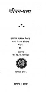 Jeevan Prabha by दामोदर पेंडसे - Damodar Pendaseवि. स. खांडेकर - Vi. S. Khaandekar