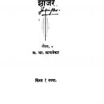 Jhaanjar by म. भा. मायनेकर - M. Bha. Maayanekar