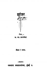 Jhaanjar by म. भा. मायनेकर - M. Bha. Maayanekar