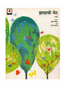 JHADHANCHI BHET  by पुस्तक समूह - Pustak Samuhमार्ती - MARTIसुषमा सोनक SUSHAMA SONAK