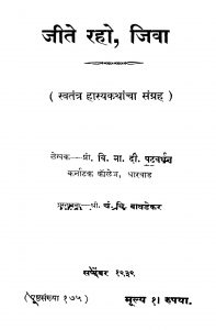 Jiite Raho Jivaa by चं. वि. बावडेकर - Chan. Vi. Baavadekarवि. मा. दी. पटवर्धन - Vi. Ma. Di. Patavardhan