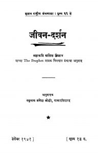 Jiivan Darshan  by खळिळ जिब्रान - Khalil Jibranरघुनाथ गणेश जोशी - Raghunath Ganesh Joshi