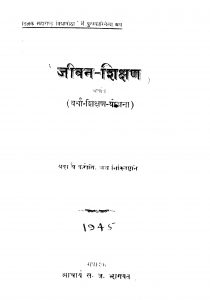 Jiivan Shikshan by स. ज. भागवत - S. J. Bhagavat