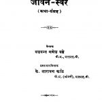 Jiivan Svar by नारायण काळे - Narayan Kaaleयशवंत गणेश वझे - Yashvant Ganesh Vajhe