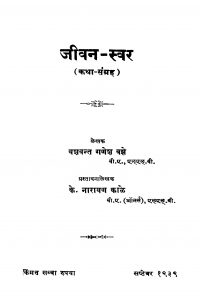 Jiivan Svar by नारायण काळे - Narayan Kaaleयशवंत गणेश वझे - Yashvant Ganesh Vajhe