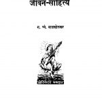 Jiivana Saahitya by ग. त्र्यं. माडखोळकर - G. Tryan. Maadakholakar
