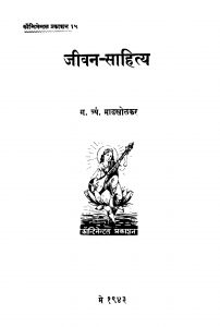 Jiivana Saahitya by ग. त्र्यं. माडखोळकर - G. Tryan. Maadakholakar