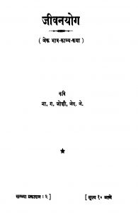 Jiivanayog by ना. ग. जोशी - Na. G. Joshi