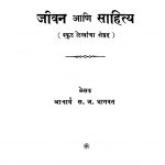 Jivan Aani Saahitya by स. ज. भागवत - S. J. Bhagavat