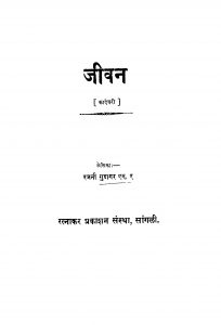 Jivan by रजनी गुद्दागर - Rajani Guddagar