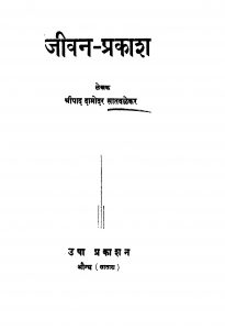 Jivan Prakaash by दामोदर सातवळेकर - Damodar Satvalekar