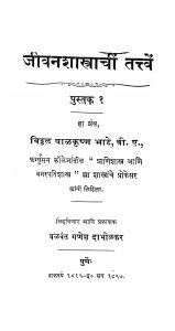 Jivanshastrachi Tattven by बाळकृष्ण भाटे - Baalkrishn Bhate