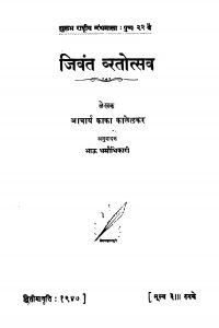 Jivant Vratotsav  by काकासाहेब काळेळकर - Kakasaheb Kalelkarभाऊ धर्माधिकारी - Bhau Dharmadhikari