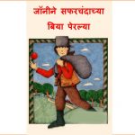 Johnnyne Safarchandachya Biya Peralya by अश्विनी बर्वे - Ashwini Barveपुस्तक समूह - Pustak Samuh