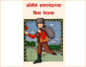 Johnnyne Safarchandachya Biya Peralya by अश्विनी बर्वे - Ashwini Barveपुस्तक समूह - Pustak Samuh