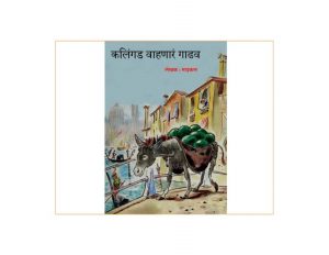 JoJo the Melon Donkey - Kilangad Vahnaaram Gaadhav by पुस्तक समूह - Pustak Samuh