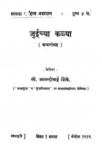Juniichyaa Kalyaa  by आनंदीबाई शिर्के - Aanandibai Shirke