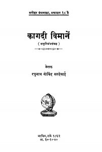 Kaagadi Vimaanen by रघुनाथ गोविंद सरदेसाई - Raghunath Govind Sardesaai