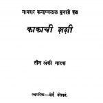 Kaakaachii Shashii by माई वरेरकर - Mai Varerakar