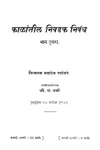 Kaalaantiil Nivadak Nibandh 2 by नीलकंठ शंकर नवरे - Neelkanth Shankar Navareशिवराम महादेव - Shivram Mahadev