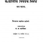 Kaalaantiil Nivadak Nibandh 8 by ज. स. करंदीकर - J. S. Karandeekarशिवराम महादेव - Shivram Mahadev