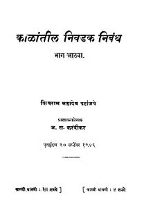 Kaalaantiil Nivadak Nibandh 8 by ज. स. करंदीकर - J. S. Karandeekarशिवराम महादेव - Shivram Mahadev