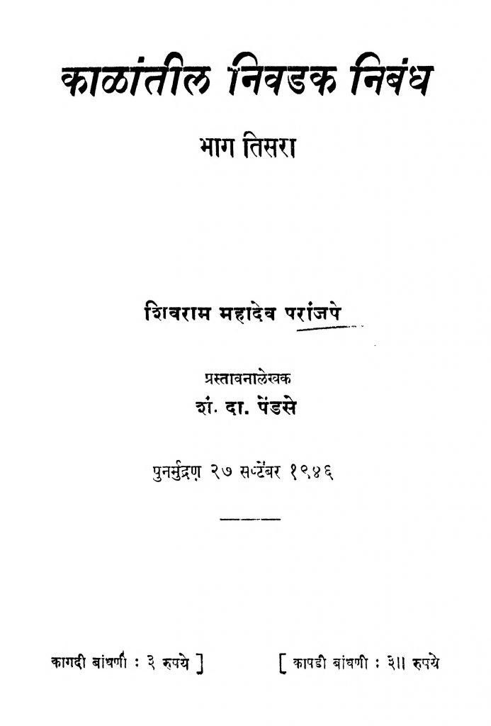 काळांतीळ निवडक निबंध भाग ३ | Marathi Book | Kaalaantiil Nivadak Nibandh ...