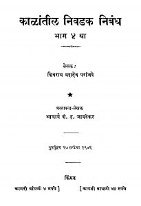 Kaalaantiil Nivadak Nibandh Bhaag 4 by शं. द. जावडेकर - Shan. D. Javadekarशिवराम महादेव - Shivram Mahadev